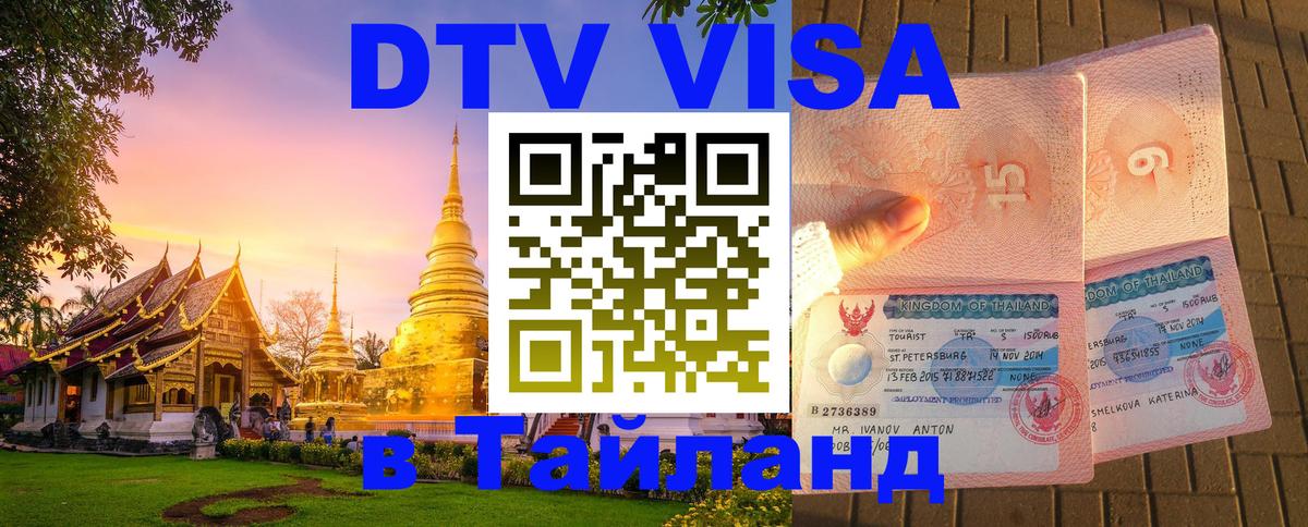 Оформить DTV визу в Тайланд 